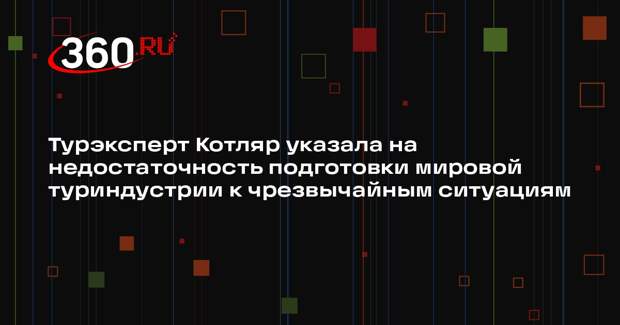 Турэксперт Котляр указала на недостаточность подготовки мировой туриндустрии к чрезвычайным ситуациям