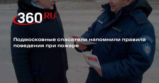 Подмосковные спасатели напомнили правила поведения при пожаре