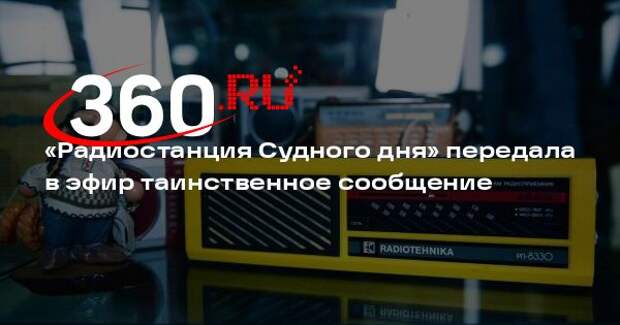 «Радиостанция Судного дня» передала в эфир таинственное сообщение