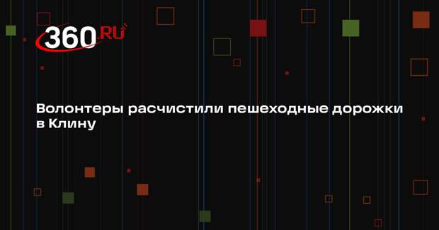 Волонтеры расчистили пешеходные дорожки в Клину
