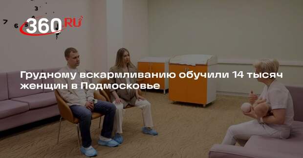 Грудному вскармливанию обучили 14 тысяч женщин в Подмосковье