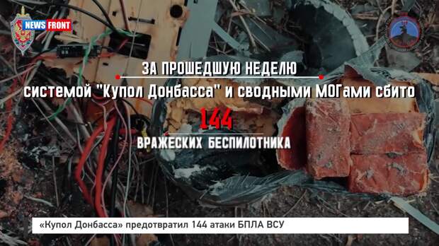 «Купол Донбасса» предотвратил 144 атаки БПЛА ВСУ