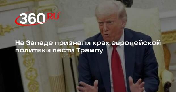 NYT: Евросоюз понял, что его политика лести США потерпела неудачу