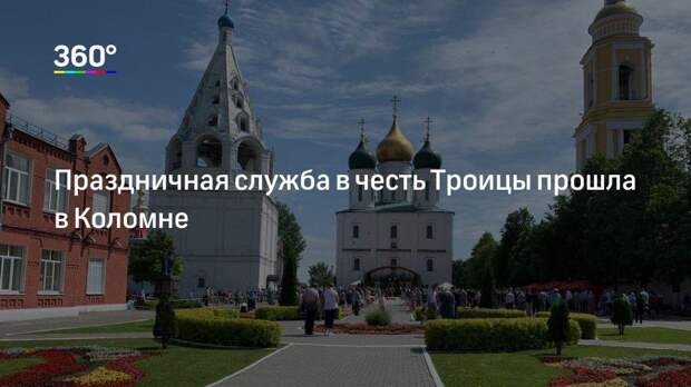 Праздничная служба в честь Троицы прошла в Коломне