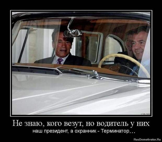 Не знаю, кого везут, но водитель у них наш президент, а охранник - Терминатор...