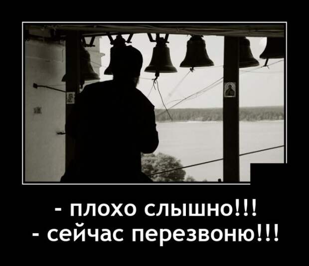 Демотиватор про звонок