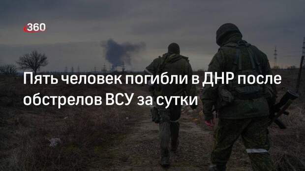 Штаб ТерО ДНР сообщил о гибели пяти человек за сутки под обстрелами ВСУ