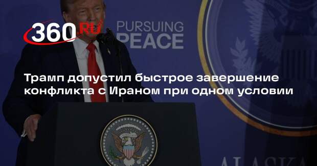 Трамп: конфликт с Ираном закончится быстро, если он выполнит необходимые условия