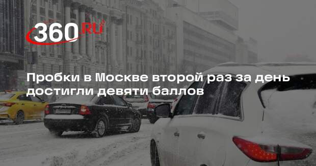 Пробки в Москве второй раз за день достигли девяти баллов