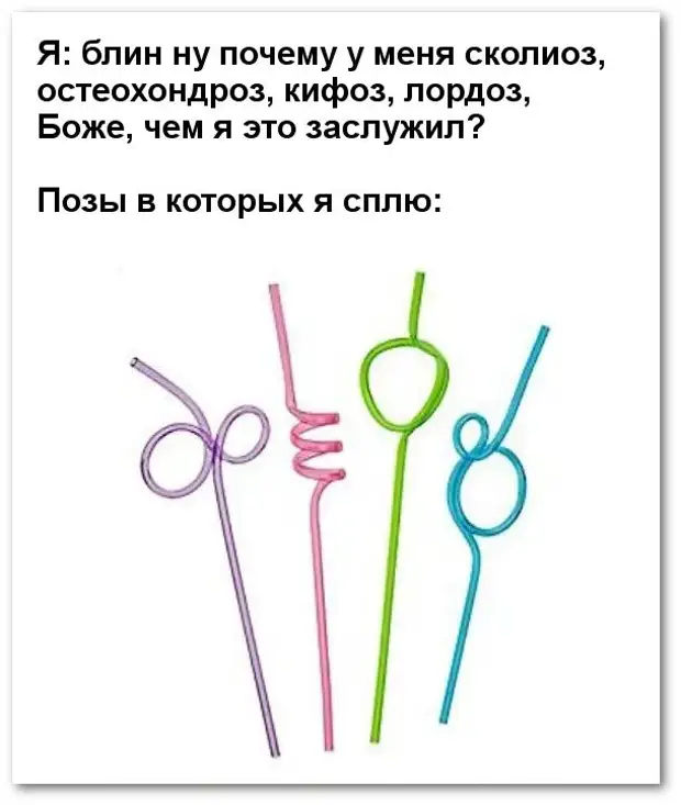 изображение: Я: блин ну почему у меня сколиоз, остеохондроз, кифоз, лордоз, Боже, чем я это заслужил? #Прикол