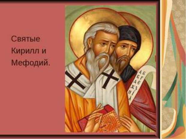 24 мая - День славянской письменности и культуры Cвятые Кирилл и Мефодий.