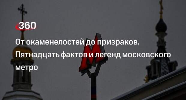 От окаменелостей до призраков. Пятнадцать фактов и легенд московского метро