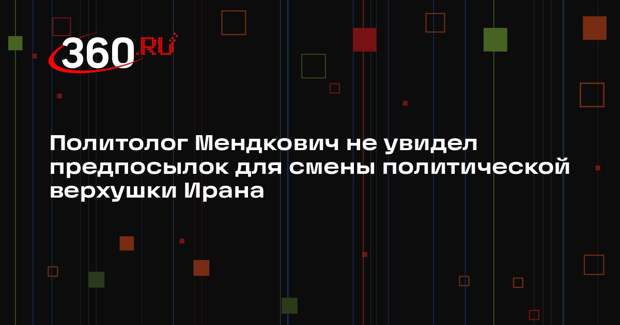 Политолог Мендкович не увидел предпосылок для смены политической верхушки Ирана