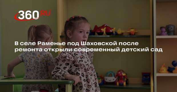 Детский сад в селе Раменье открыл двери в новом здании