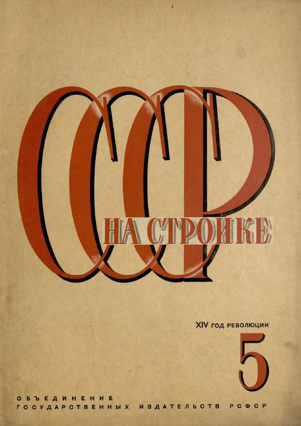 СССР на стройке, № 5, 1931