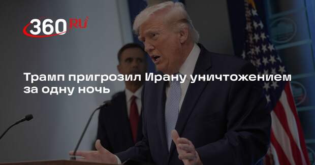 Трамп: США способны уничтожить Иран за одну ночь, которая может наступить завтра