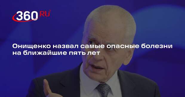 Онищенко назвал самые опасные болезни на ближайшие пять лет