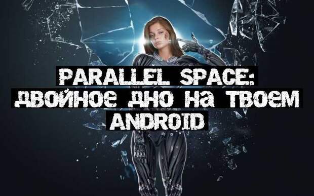 Parallel Space: двойное дно на твоем ANDROID
