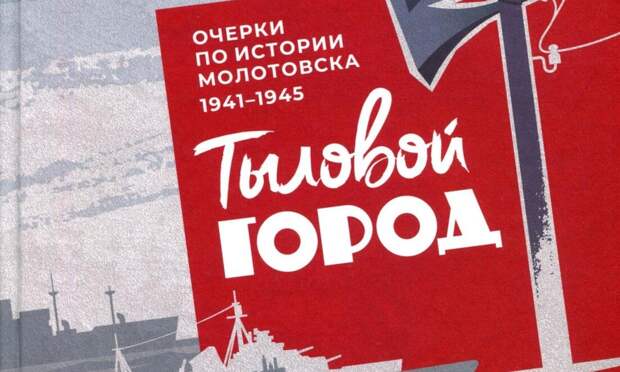 В Архангельске представили книги о войне — от тылового быта до фашистского плена
