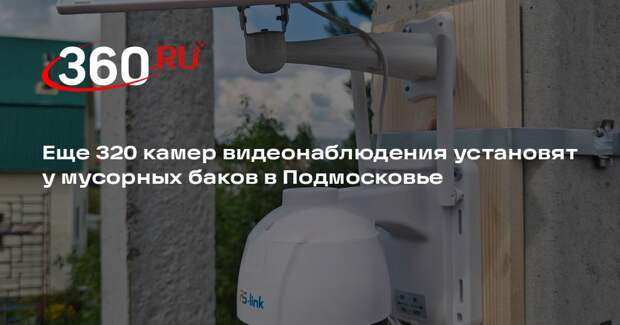 Еще 320 камер видеонаблюдения установят у мусорных баков в Подмосковье