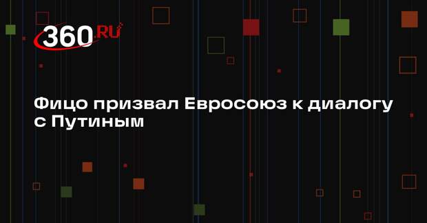 Фицо призвал Евросоюз к диалогу с Путиным