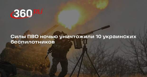 Силы ПВО ночью уничтожили 10 украинских беспилотников
