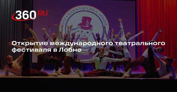 Открытие международного театрального фестиваля в Лобне