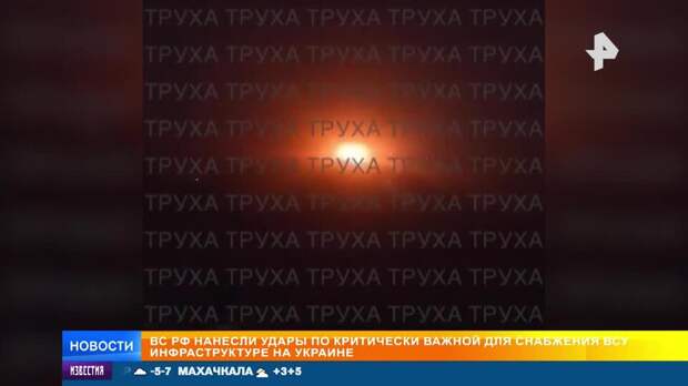 ВС РФ ночью поразили объекты критически важной для ВСУ инфраструктуры