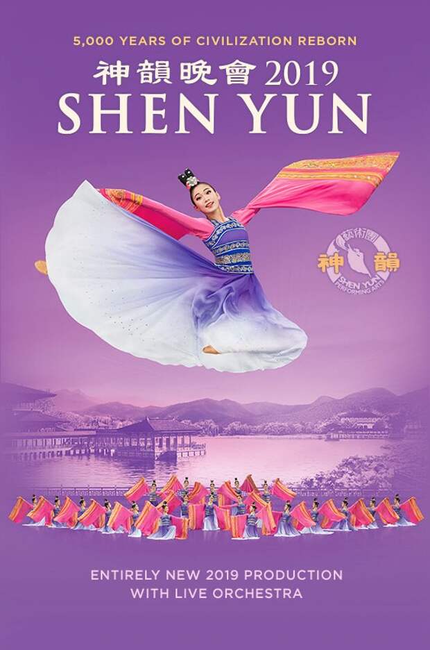 Происхождение The Shen Yun Performing Arts - 26 января - 43940269570 - Меди...