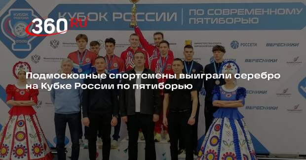 Подмосковные спортсмены выиграли серебро на Кубке России по пятиборью