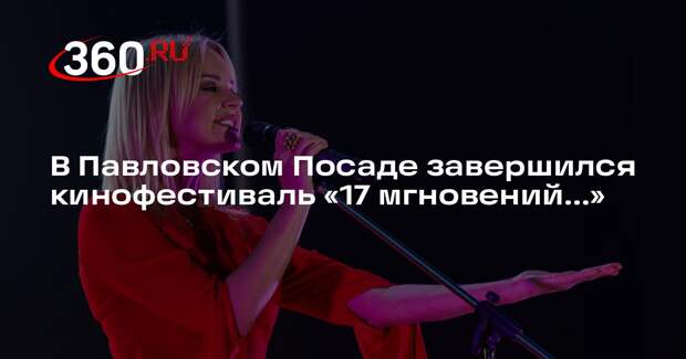В Павловском Посаде завершился кинофестиваль «17 мгновений…»