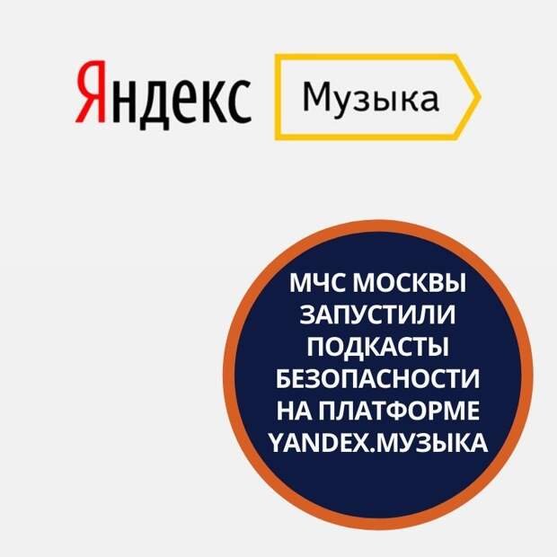 МЧС Москвы запустило подкасты о безопасности на стриминговом сервисе «Яндекс.Музыка»