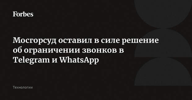 Мосгорсуд оставил в силе решение об ограничении звонков в Telegram и WhatsApp