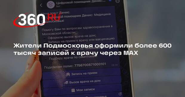 Жители Подмосковья оформили более 600 тысяч записей к врачу через МАХ