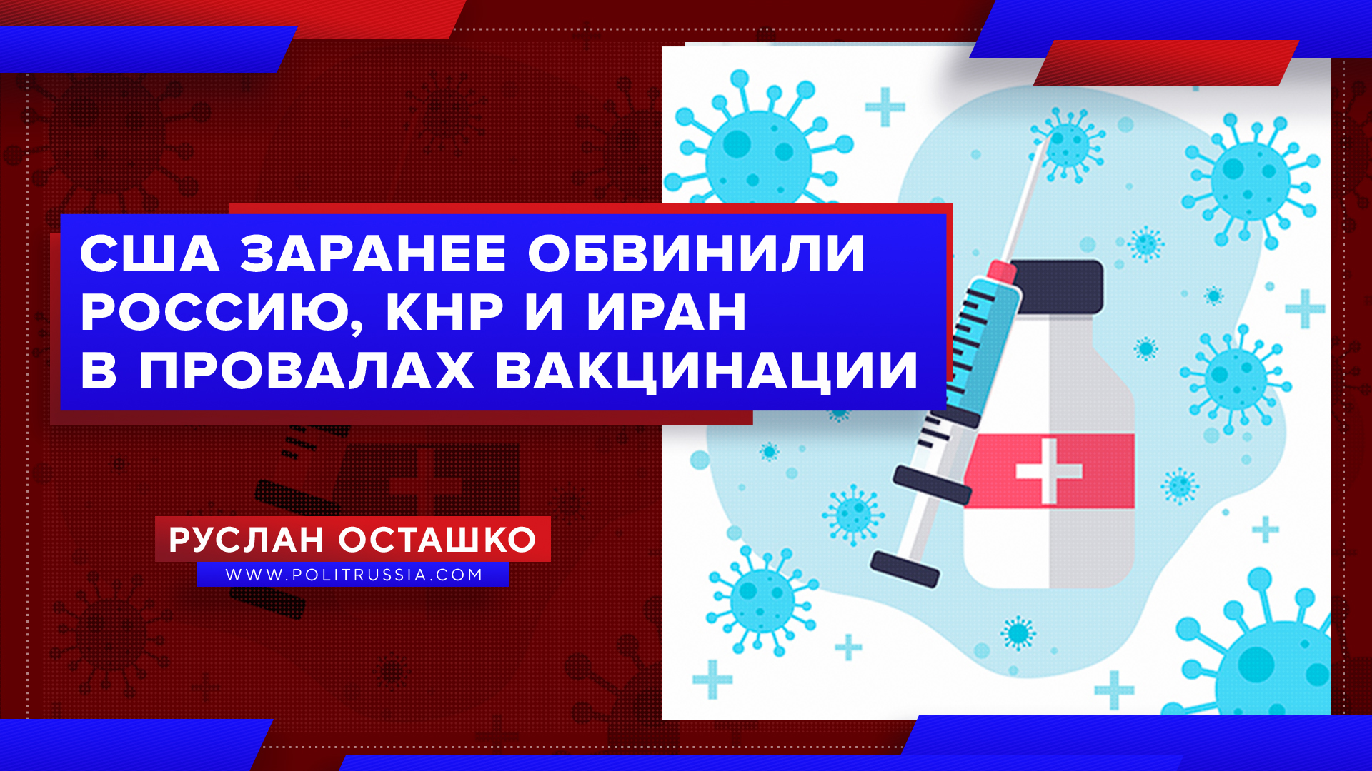 США заранее обвинили Россию, КНР и Иран в грядущих провалах вакцинации