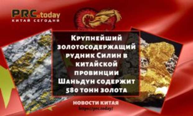 Крупнейший золотосодержащий рудник Силин в китайской провинции Шаньдун содержит 580 тонн золота