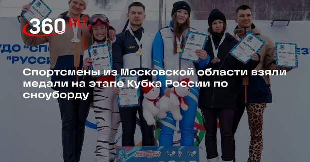 Спортсмены из Московской области взяли медали на этапе Кубка России по сноуборду