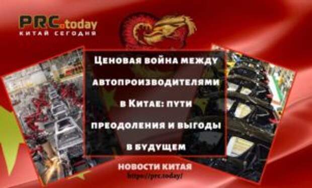 Ценовая война между автопроизводителями в Китае: пути преодоления и выгоды в будущем
