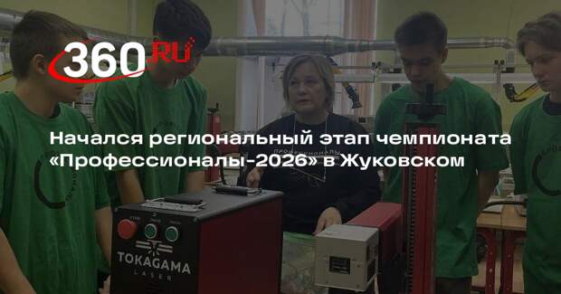 Начался региональный этап чемпионата «Профессионалы-2026» в Жуковском