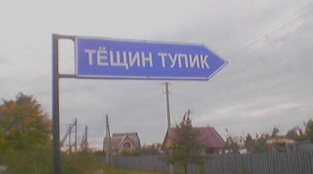 Креативные и забавные названия российских улиц (32 фото)