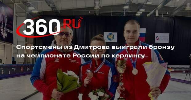 Спортсмены из Дмитрова выиграли бронзу на чемпионате России по керлингу