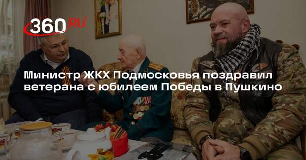 Министр ЖКХ Подмосковья поздравил ветерана с юбилеем Победы в Пушкино