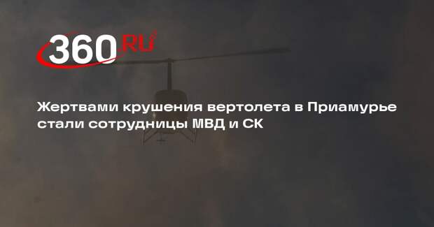 Shot: две женщины разбились на частном вертолете в Приамурье