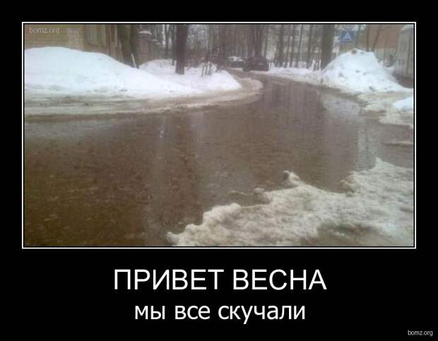 4.  весна, демотиваторы, юмор
