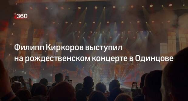 Филипп Киркоров выступил на рождественском концерте в Одинцове