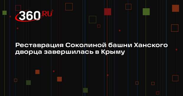 Реставрация Соколиной башни Ханского дворца завершилась в Крыму