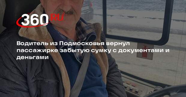 Водитель из Подмосковья вернул пассажирке забытую сумку с документами и деньгами