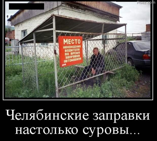 Это суровый Челябинск, детка! Однозначно, Лайк!