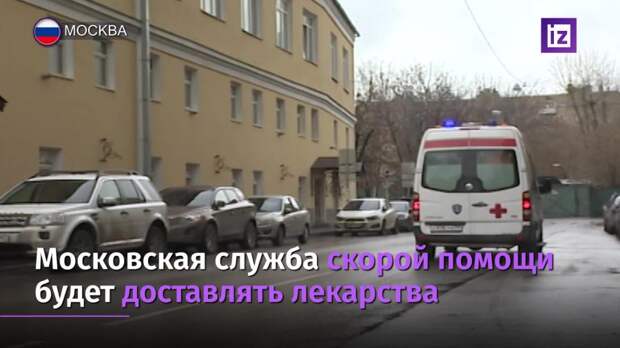Московская служба скорой помощи будет доставлять лекарства от COVID-19
