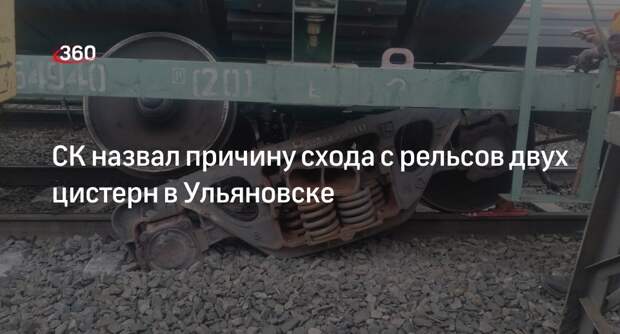 СК: сход цистерн с конденсатом в Ульяновске мог произойти по вине железнодорожников
